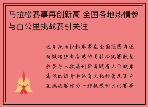 马拉松赛事再创新高 全国各地热情参与百公里挑战赛引关注