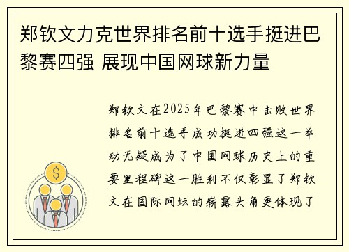 郑钦文力克世界排名前十选手挺进巴黎赛四强 展现中国网球新力量