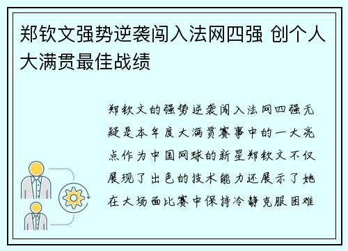 郑钦文强势逆袭闯入法网四强 创个人大满贯最佳战绩