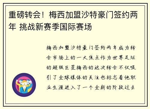重磅转会！梅西加盟沙特豪门签约两年 挑战新赛季国际赛场