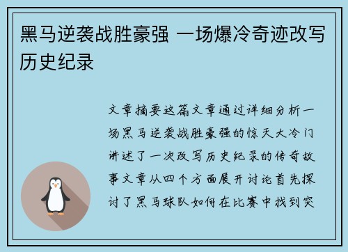 黑马逆袭战胜豪强 一场爆冷奇迹改写历史纪录