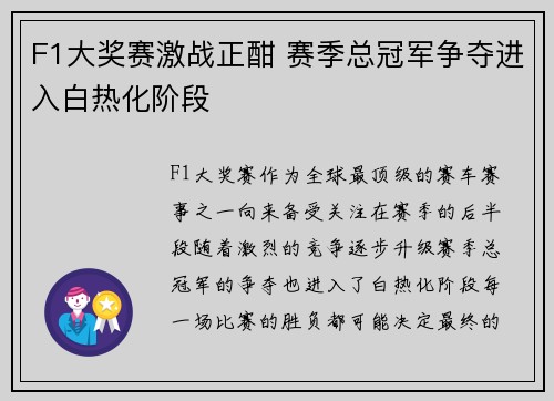 F1大奖赛激战正酣 赛季总冠军争夺进入白热化阶段