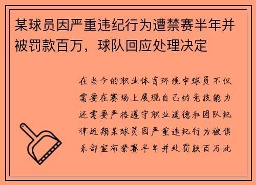 某球员因严重违纪行为遭禁赛半年并被罚款百万，球队回应处理决定