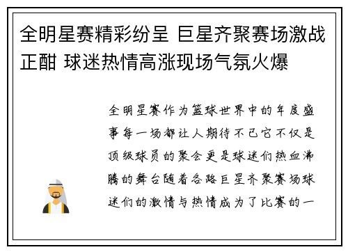 全明星赛精彩纷呈 巨星齐聚赛场激战正酣 球迷热情高涨现场气氛火爆
