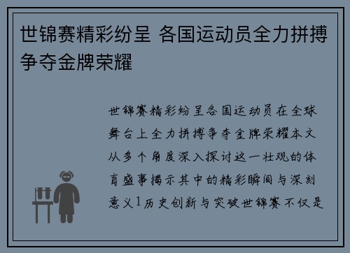 世锦赛精彩纷呈 各国运动员全力拼搏争夺金牌荣耀