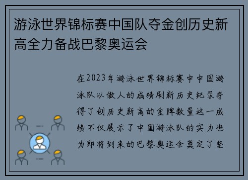 游泳世界锦标赛中国队夺金创历史新高全力备战巴黎奥运会