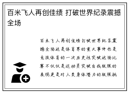 百米飞人再创佳绩 打破世界纪录震撼全场
