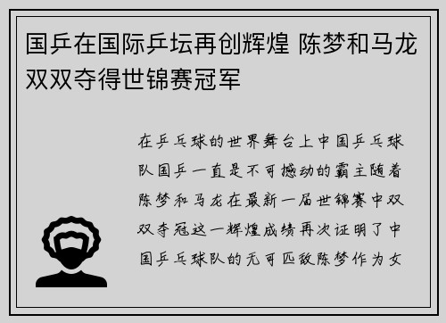 国乒在国际乒坛再创辉煌 陈梦和马龙双双夺得世锦赛冠军