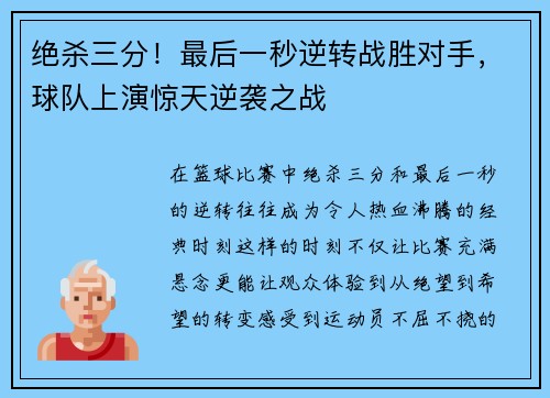 绝杀三分！最后一秒逆转战胜对手，球队上演惊天逆袭之战