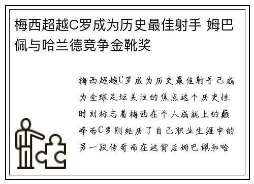 梅西超越C罗成为历史最佳射手 姆巴佩与哈兰德竞争金靴奖