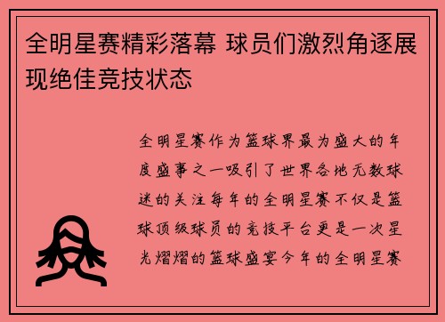 全明星赛精彩落幕 球员们激烈角逐展现绝佳竞技状态