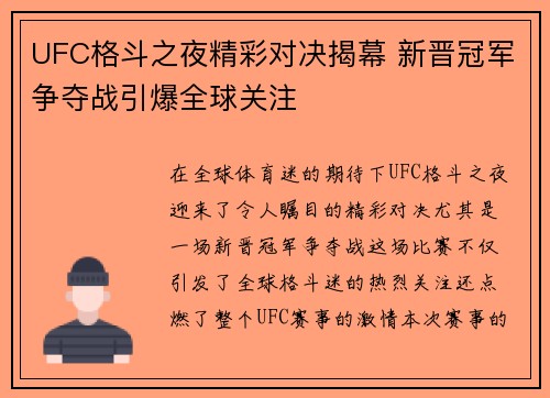 UFC格斗之夜精彩对决揭幕 新晋冠军争夺战引爆全球关注