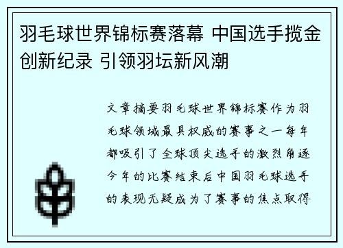 羽毛球世界锦标赛落幕 中国选手揽金创新纪录 引领羽坛新风潮
