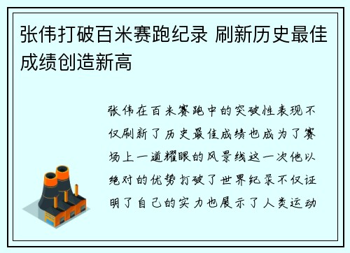张伟打破百米赛跑纪录 刷新历史最佳成绩创造新高