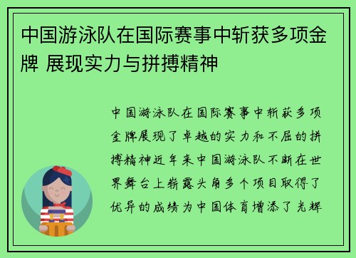 中国游泳队在国际赛事中斩获多项金牌 展现实力与拼搏精神