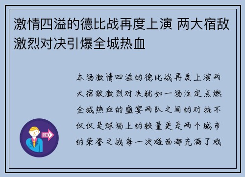激情四溢的德比战再度上演 两大宿敌激烈对决引爆全城热血