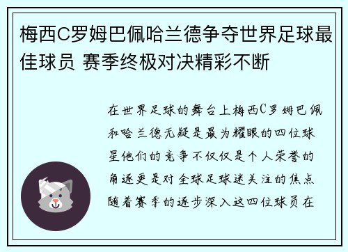 梅西C罗姆巴佩哈兰德争夺世界足球最佳球员 赛季终极对决精彩不断