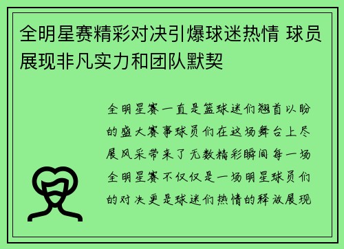 全明星赛精彩对决引爆球迷热情 球员展现非凡实力和团队默契