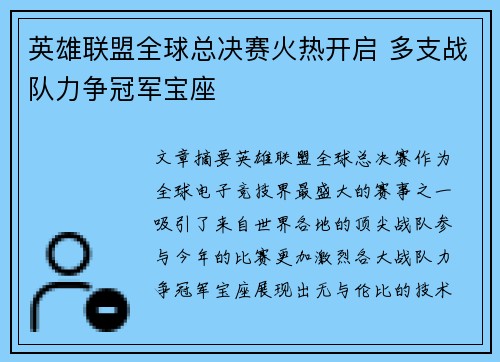 英雄联盟全球总决赛火热开启 多支战队力争冠军宝座