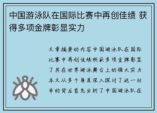 中国游泳队在国际比赛中再创佳绩 获得多项金牌彰显实力