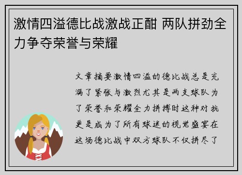激情四溢德比战激战正酣 两队拼劲全力争夺荣誉与荣耀