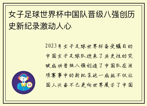 女子足球世界杯中国队晋级八强创历史新纪录激动人心