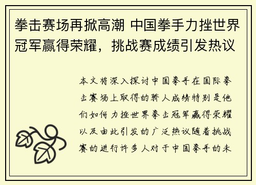 拳击赛场再掀高潮 中国拳手力挫世界冠军赢得荣耀，挑战赛成绩引发热议