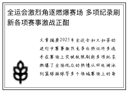 全运会激烈角逐燃爆赛场 多项纪录刷新各项赛事激战正酣