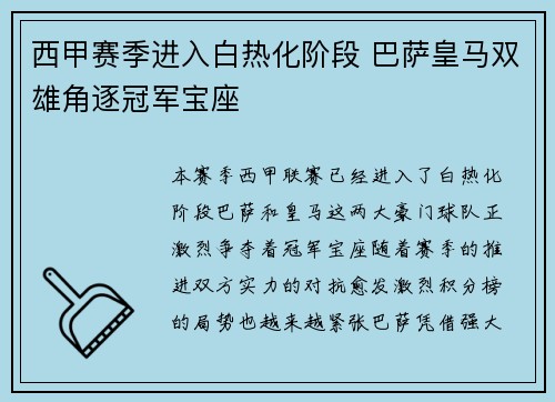 西甲赛季进入白热化阶段 巴萨皇马双雄角逐冠军宝座