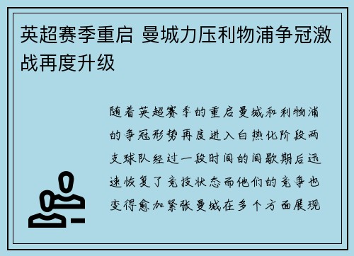 英超赛季重启 曼城力压利物浦争冠激战再度升级