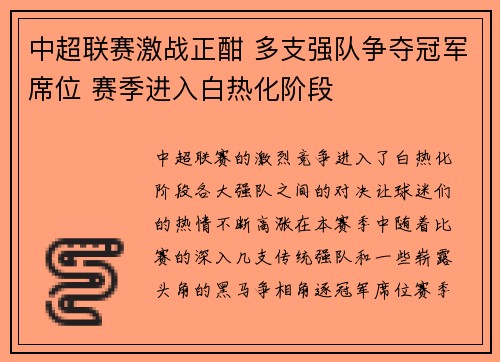中超联赛激战正酣 多支强队争夺冠军席位 赛季进入白热化阶段