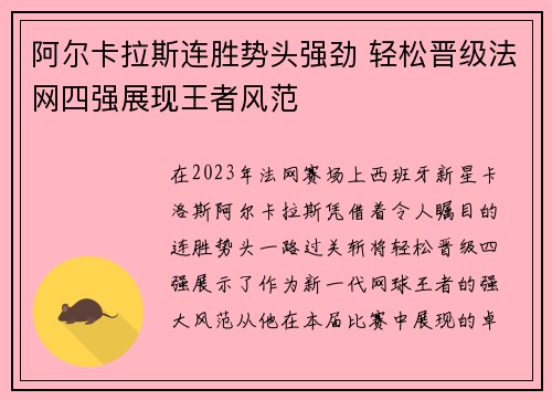 阿尔卡拉斯连胜势头强劲 轻松晋级法网四强展现王者风范