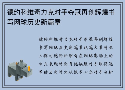德约科维奇力克对手夺冠再创辉煌书写网球历史新篇章
