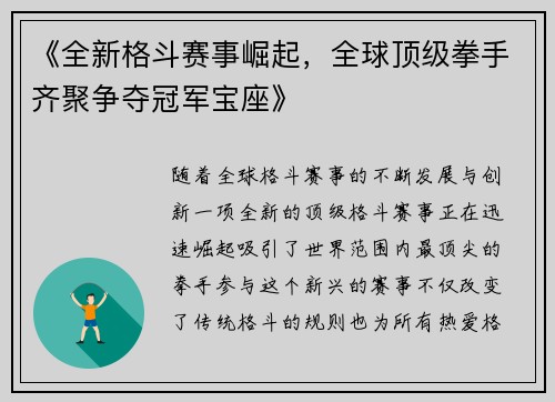 《全新格斗赛事崛起，全球顶级拳手齐聚争夺冠军宝座》