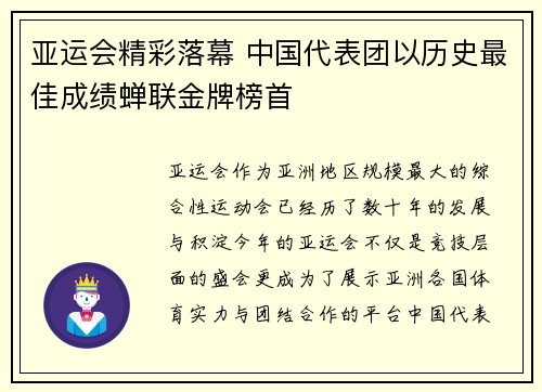 亚运会精彩落幕 中国代表团以历史最佳成绩蝉联金牌榜首