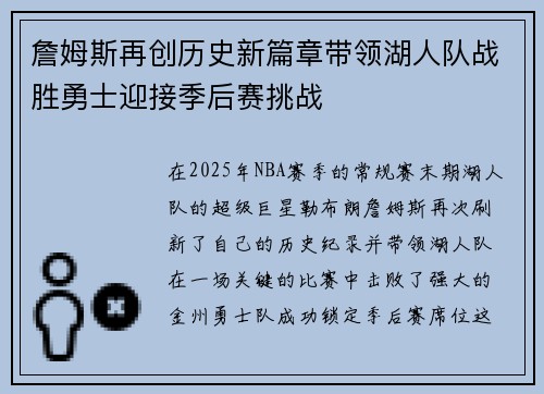 詹姆斯再创历史新篇章带领湖人队战胜勇士迎接季后赛挑战