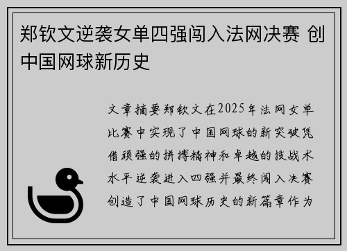 郑钦文逆袭女单四强闯入法网决赛 创中国网球新历史