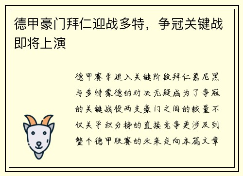 德甲豪门拜仁迎战多特，争冠关键战即将上演