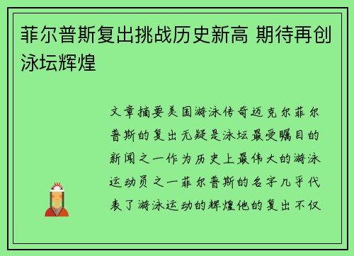 菲尔普斯复出挑战历史新高 期待再创泳坛辉煌