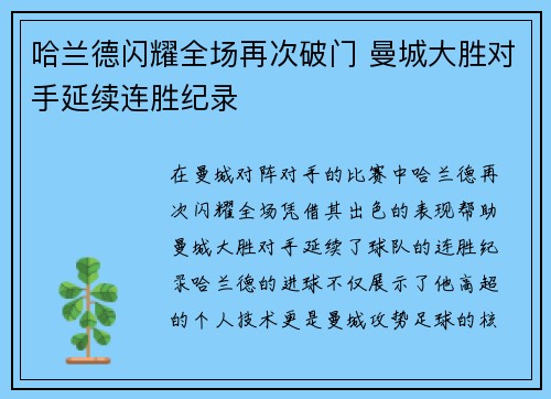 哈兰德闪耀全场再次破门 曼城大胜对手延续连胜纪录