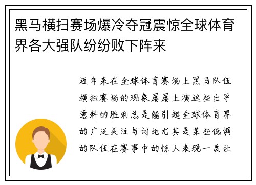 黑马横扫赛场爆冷夺冠震惊全球体育界各大强队纷纷败下阵来