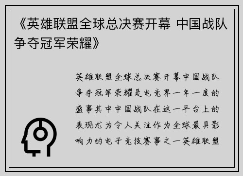 《英雄联盟全球总决赛开幕 中国战队争夺冠军荣耀》