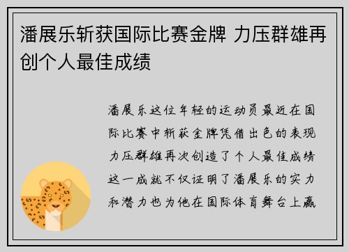 潘展乐斩获国际比赛金牌 力压群雄再创个人最佳成绩