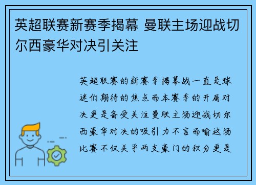 英超联赛新赛季揭幕 曼联主场迎战切尔西豪华对决引关注