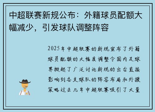 中超联赛新规公布：外籍球员配额大幅减少，引发球队调整阵容