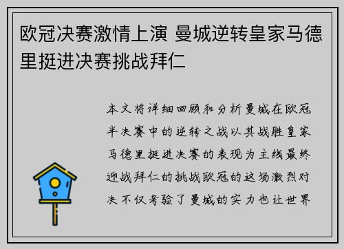 欧冠决赛激情上演 曼城逆转皇家马德里挺进决赛挑战拜仁
