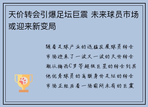 天价转会引爆足坛巨震 未来球员市场或迎来新变局