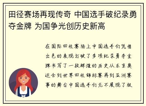 田径赛场再现传奇 中国选手破纪录勇夺金牌 为国争光创历史新高