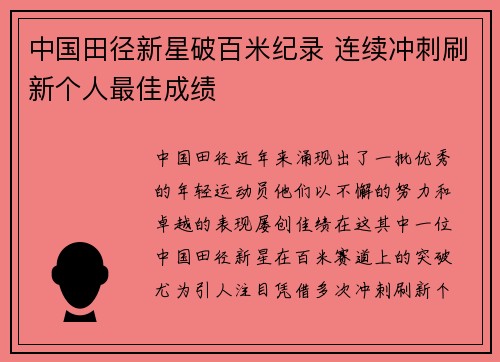 中国田径新星破百米纪录 连续冲刺刷新个人最佳成绩