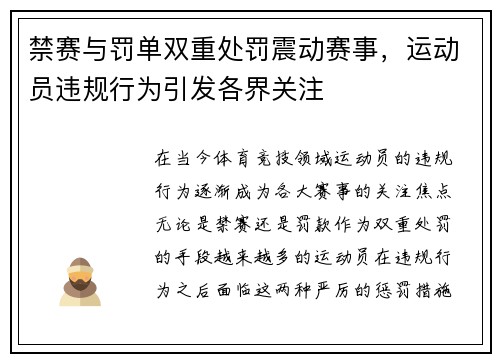 禁赛与罚单双重处罚震动赛事，运动员违规行为引发各界关注